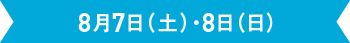 8月7日（土）・8日（日）