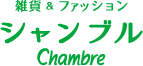 シャンブル