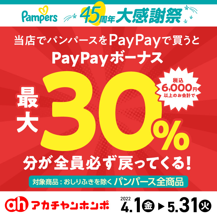 【アカチャンホンポ】パンパース４５周年大感謝祭　　　　　　　PayPayキャンペーン  4/1(金）～ 5/31（火）