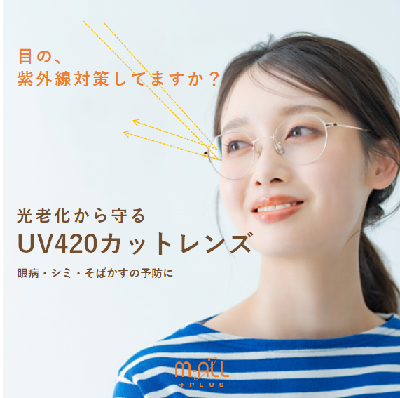 紫外線から”目”を守るUV420