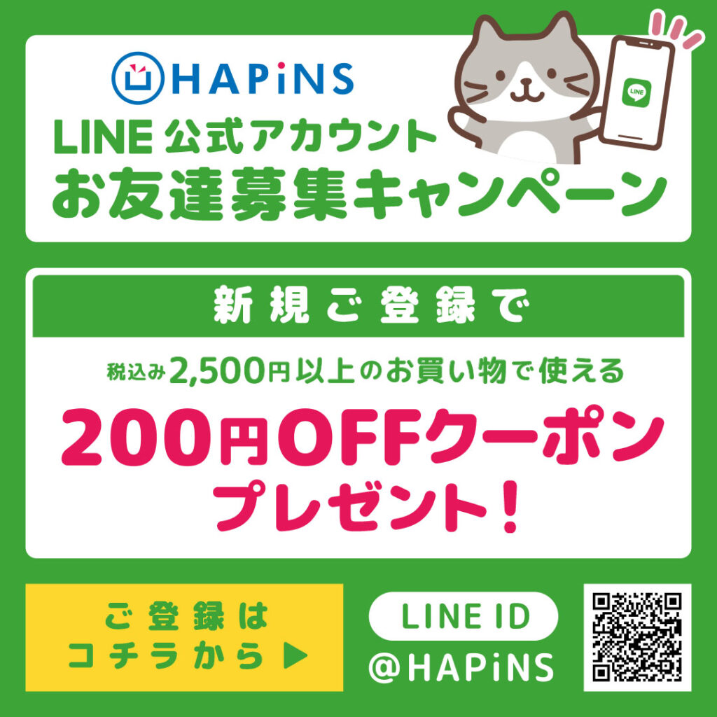 【HAPiNS】LINEお友達募集キャンペーン開催中♪