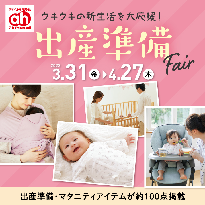 【アカチャンホンポ】出産準備Fair　3/31（金）～4/27（木）