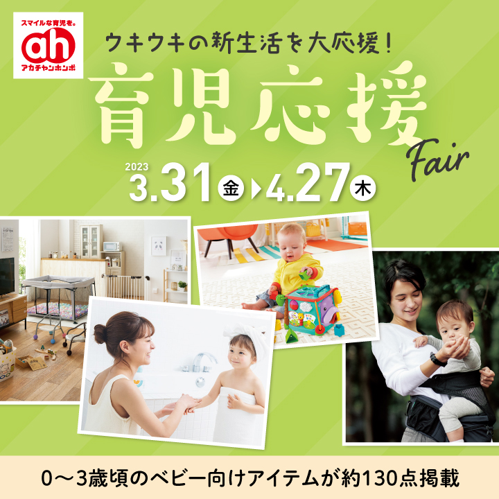 【アカチャンホンポ】育児応援Fair　3/31（金）～4/27（木）