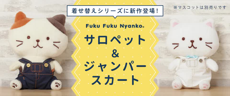 HAPiNS】Fuku Fuku Nyanko着せ替えシリーズ新登場！ | ブルメール舞多聞