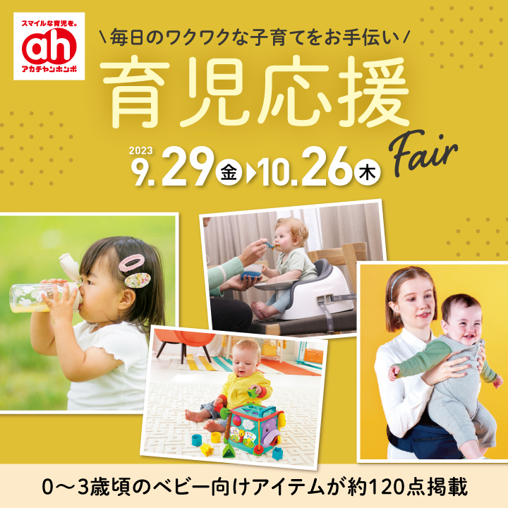 【アカチャンホンポ】育児応援Fair　9/29（金）～10/26（木）