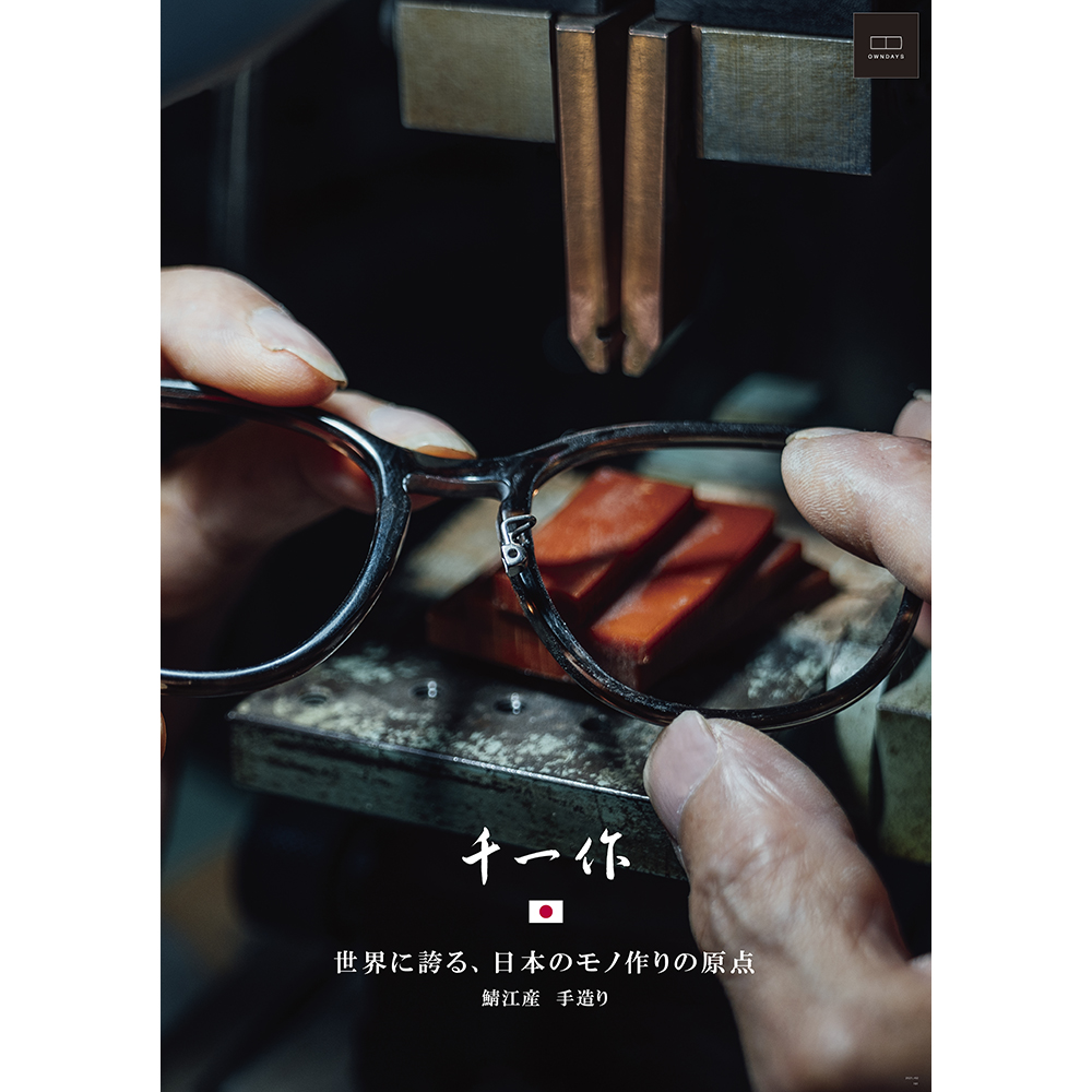 メガネのまち、福井県・鯖江市の職人によって丁寧に仕上げられた“日本製ハンドメイド”のブランド「千一作」シリーズから新作が発売中！