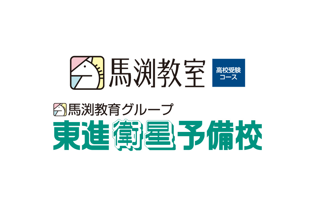 馬渕教育グループ  東進衛星予備校 学園南校