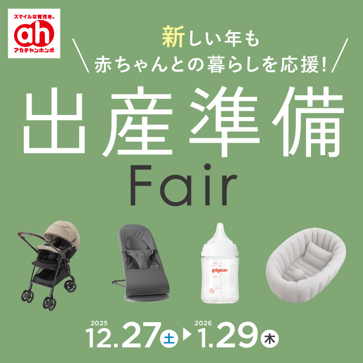 アカチャンホンポ】出産準備フェア | ブルメール舞多聞