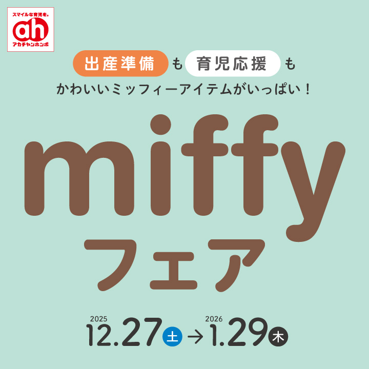 アカチャンホンポ】出産準備フェア | ブルメール舞多聞