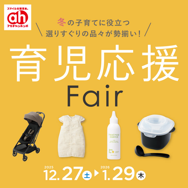 あかまっちゃんページ アカチャンホンポ】育児応援フェア | ブルメール舞多聞