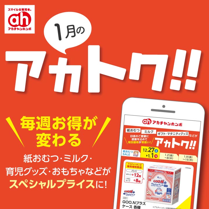 アカチャンホンポ】1月のアカトク！！ | ブルメール舞多聞